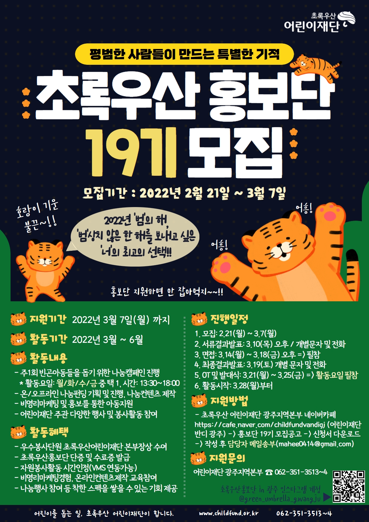 공모전/대외활동 | 초록우산 홍보단 19기